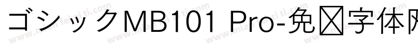 ゴシックMB101 Pro字体转换